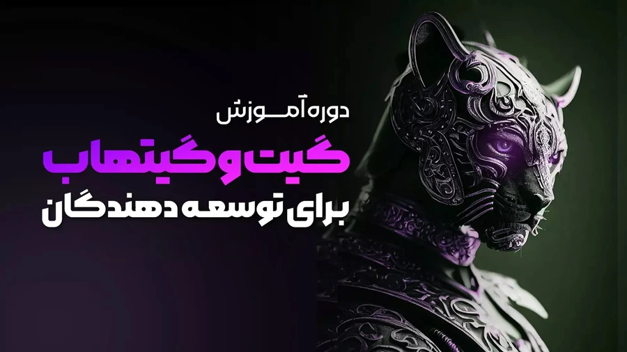 دوره آموزشی Git و Github