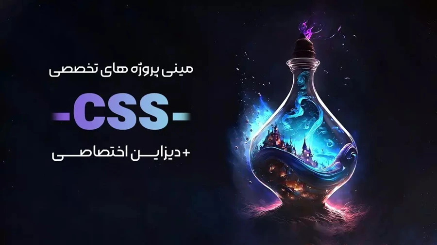 دوره آموزشی پروژه محور HTML و CSS