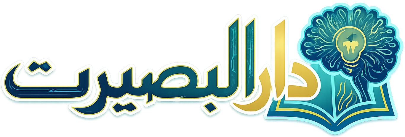 دارالبصیرت